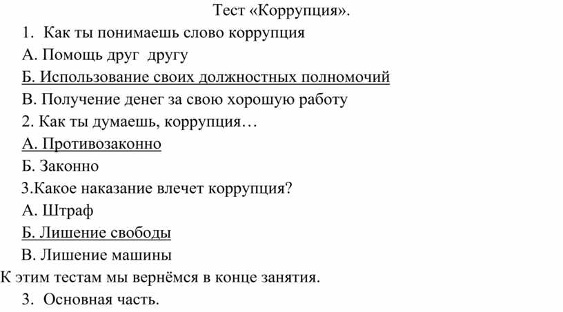 Боль тесты с ответами. Тест по коррупции. Вопросы по коррупции с ответами. Коррупция тест. Тест по коррупции с ответами.