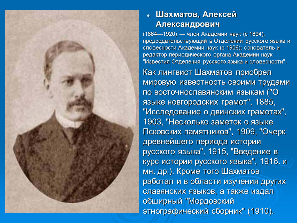 Краткая биография алексея. Алексей Александрович Шахматов (1864-1920). Шахматов Алексей Александрович лингвист. А А Шахматов 1864 1920. Шахматов 1864.