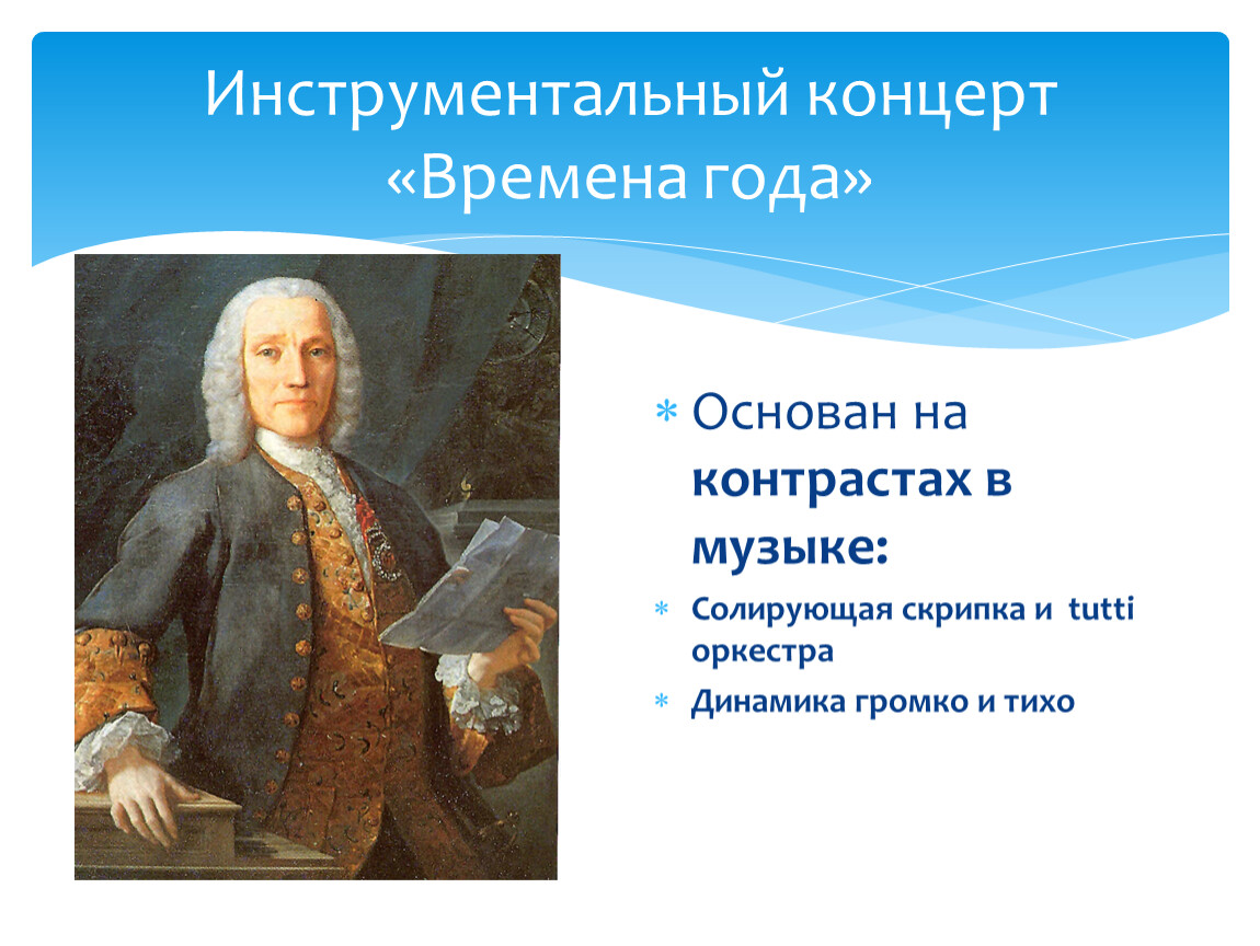 Инструментальный концерт. Инструментальный концерт времена года. Инструментальный концерт времена года Весна. Инструментальный концерт 6 класс презентация. Инструментальный концерт времена года 6 класс сообщение.