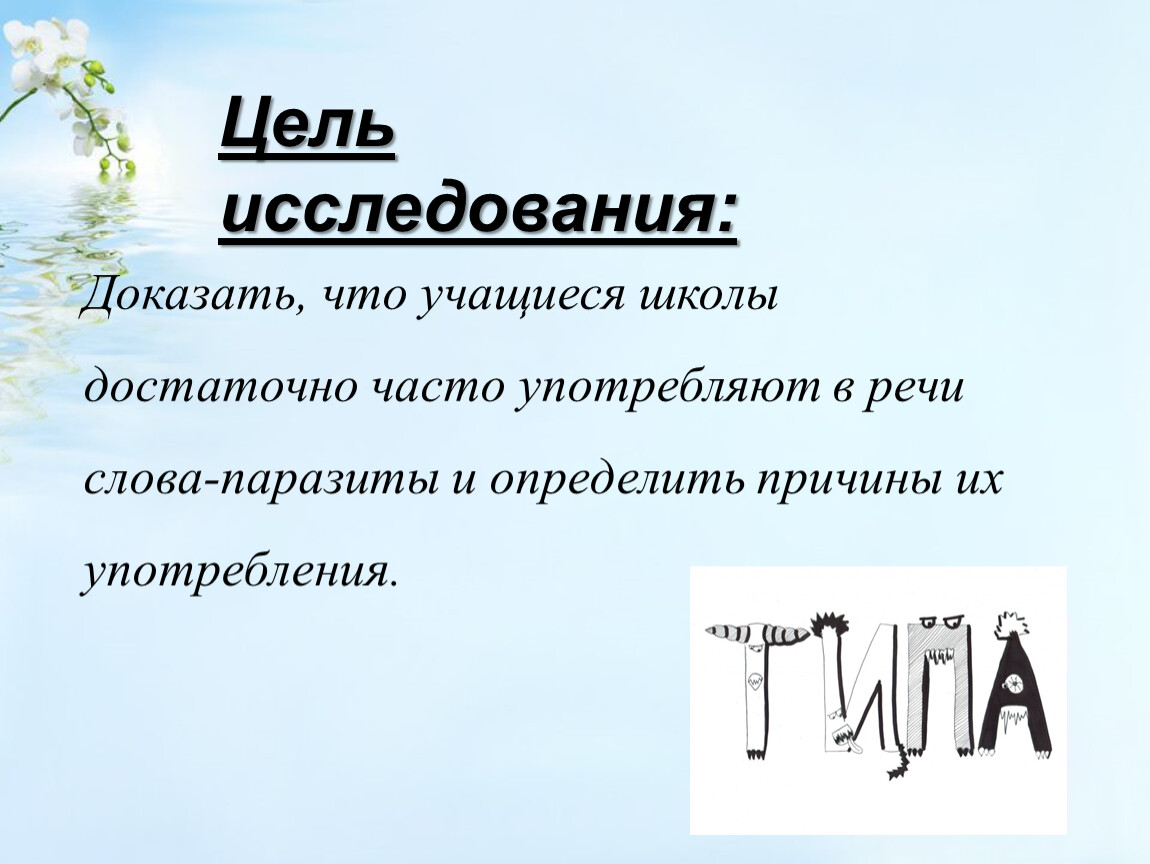 Слова паразиты актуальность проекта