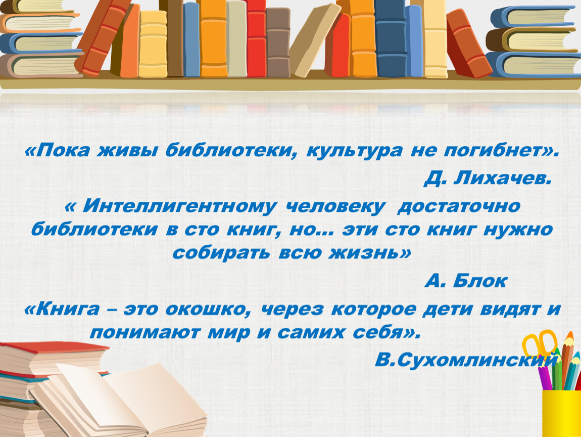 Культура библиотеки. Пока живы библиотеки культура не погибнет. Пока жива библиотека. Пока живы библиотеки культура не погибнет д с Лихачев. Лихачев пока жива библиотека.