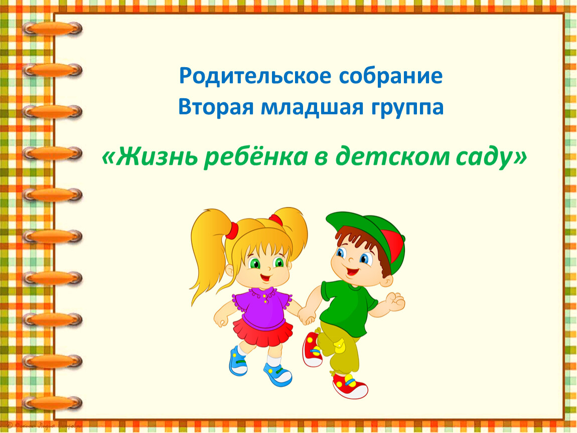 Итоговое родительское собрание 2 младшая группа презентация