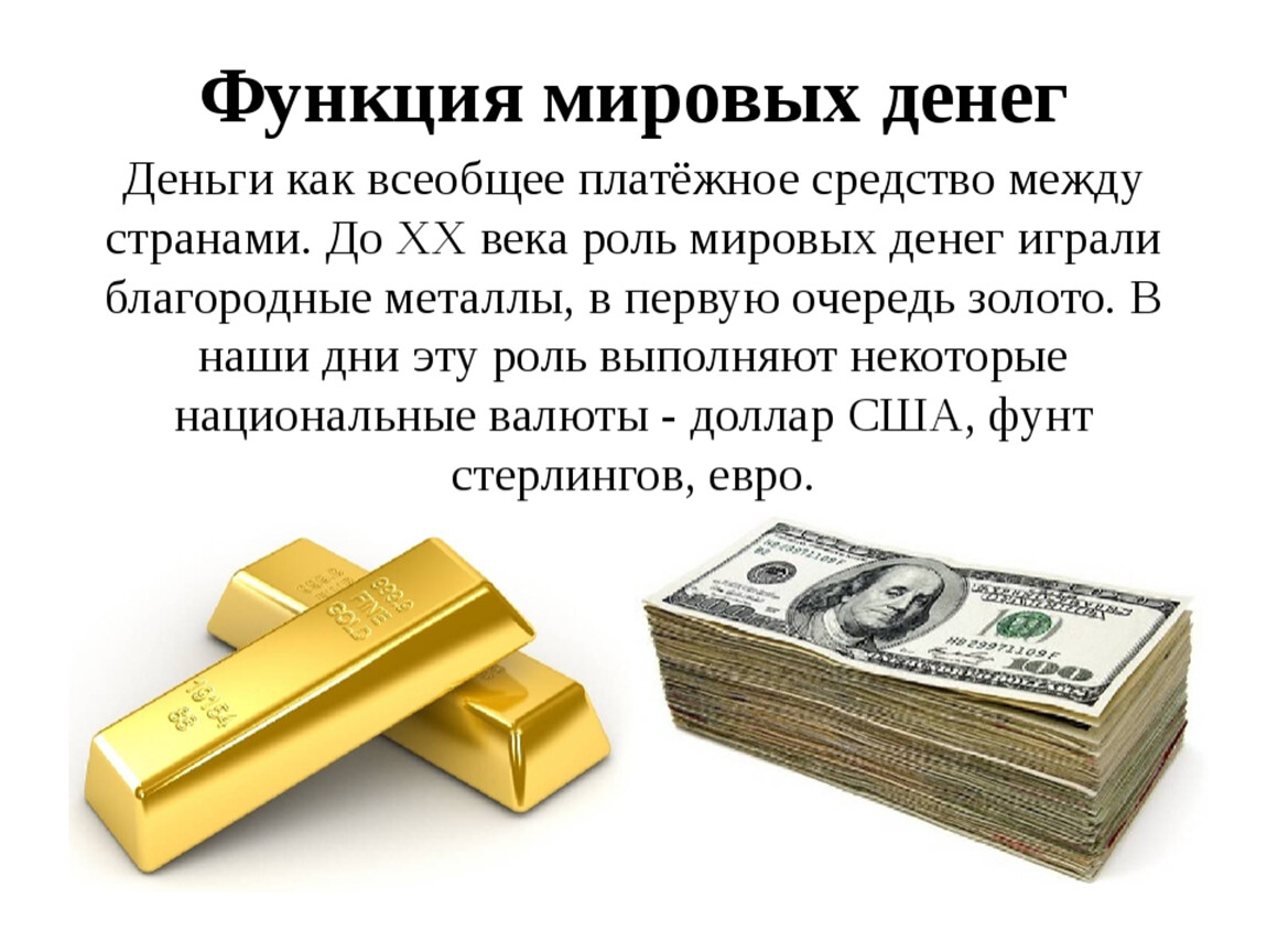 Мировые деньги валюта