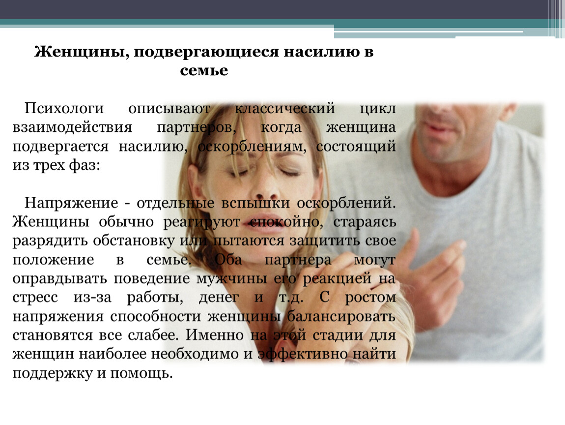 Домашнее насилие статья. Эмоциональное насилие в семье над женщиной. Женщины подвергшиеся насилию. Жестокое обращение с женщинами. Психологическое насилие женщина.