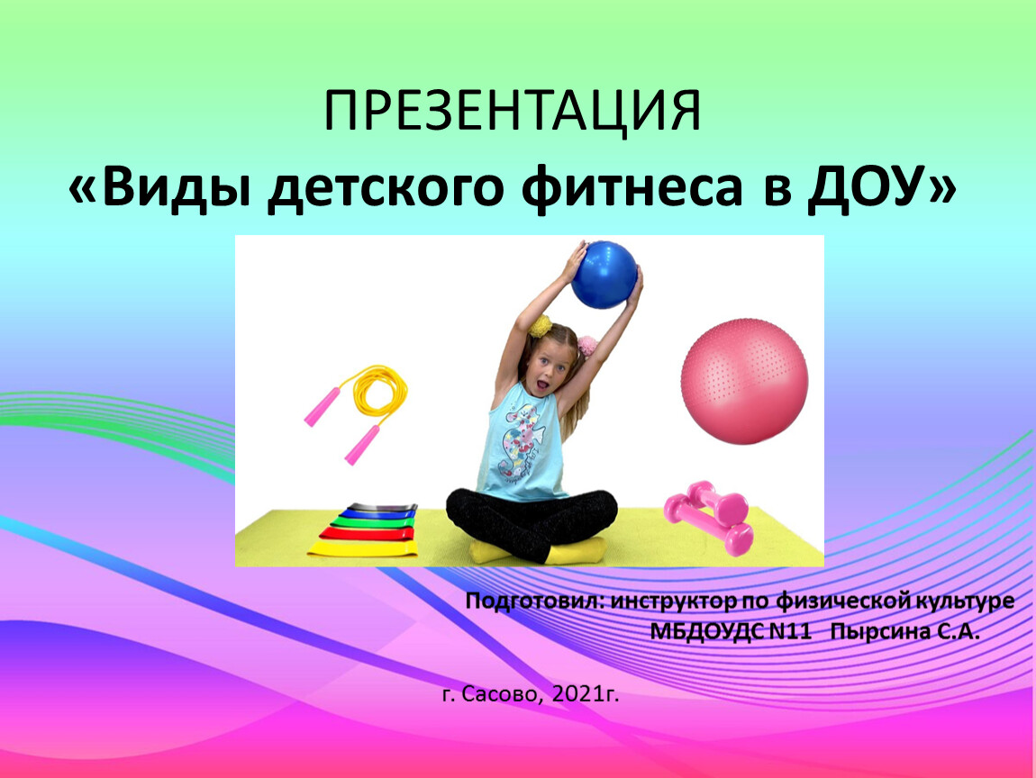 Презентация "Виды детского фитнеса"