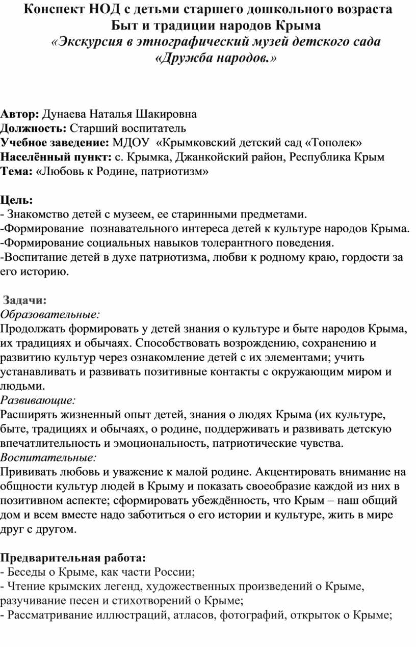 Конспект НОД с детьми старшего дошкольного возраста Быт и традиции народов  Крыма «Экскурсия в этнографический музей детс