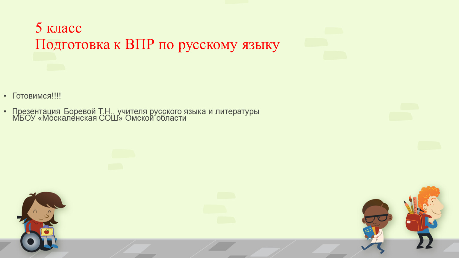 Подготовка к ВПР по русскому языку. 5 класс