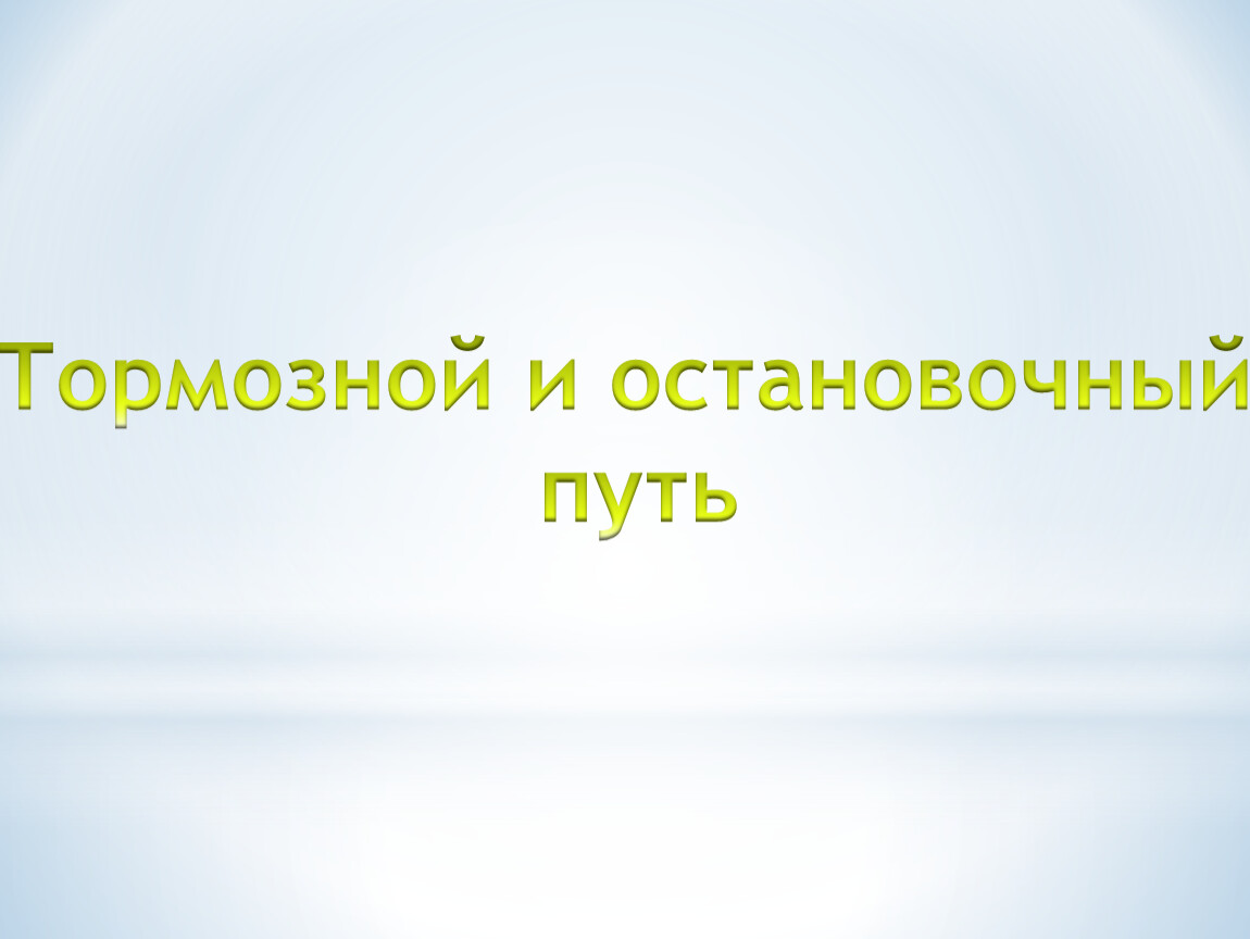 Презентация тормозной остановочный путь