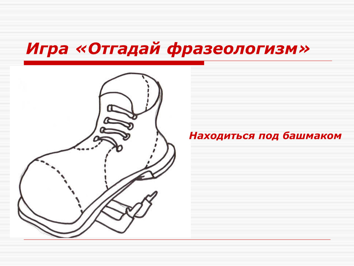 Означает находиться. Фразеологизмы с башмаком. Находится под башмаком. Фразеологизмы про обувь. Фразеологизмы с одеждой и обувью.