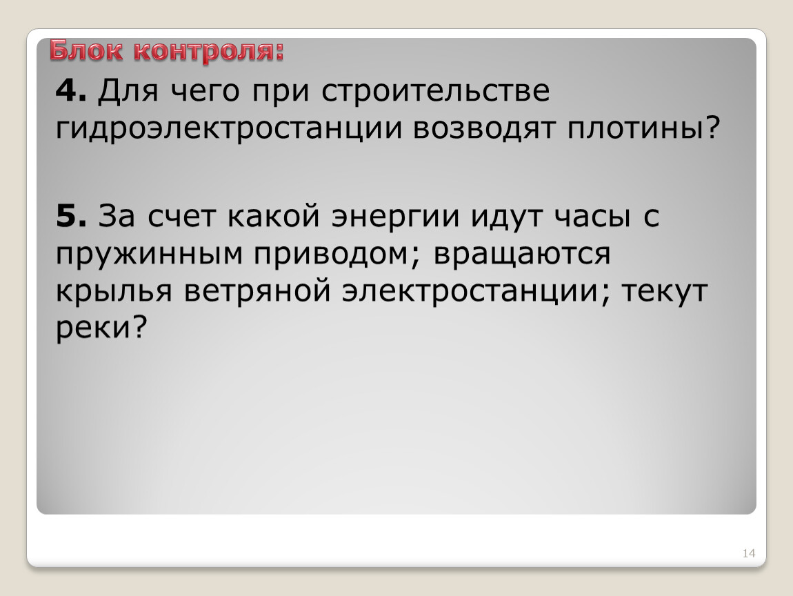 Для чего при строительстве гидроэлектростанций возводят плотины