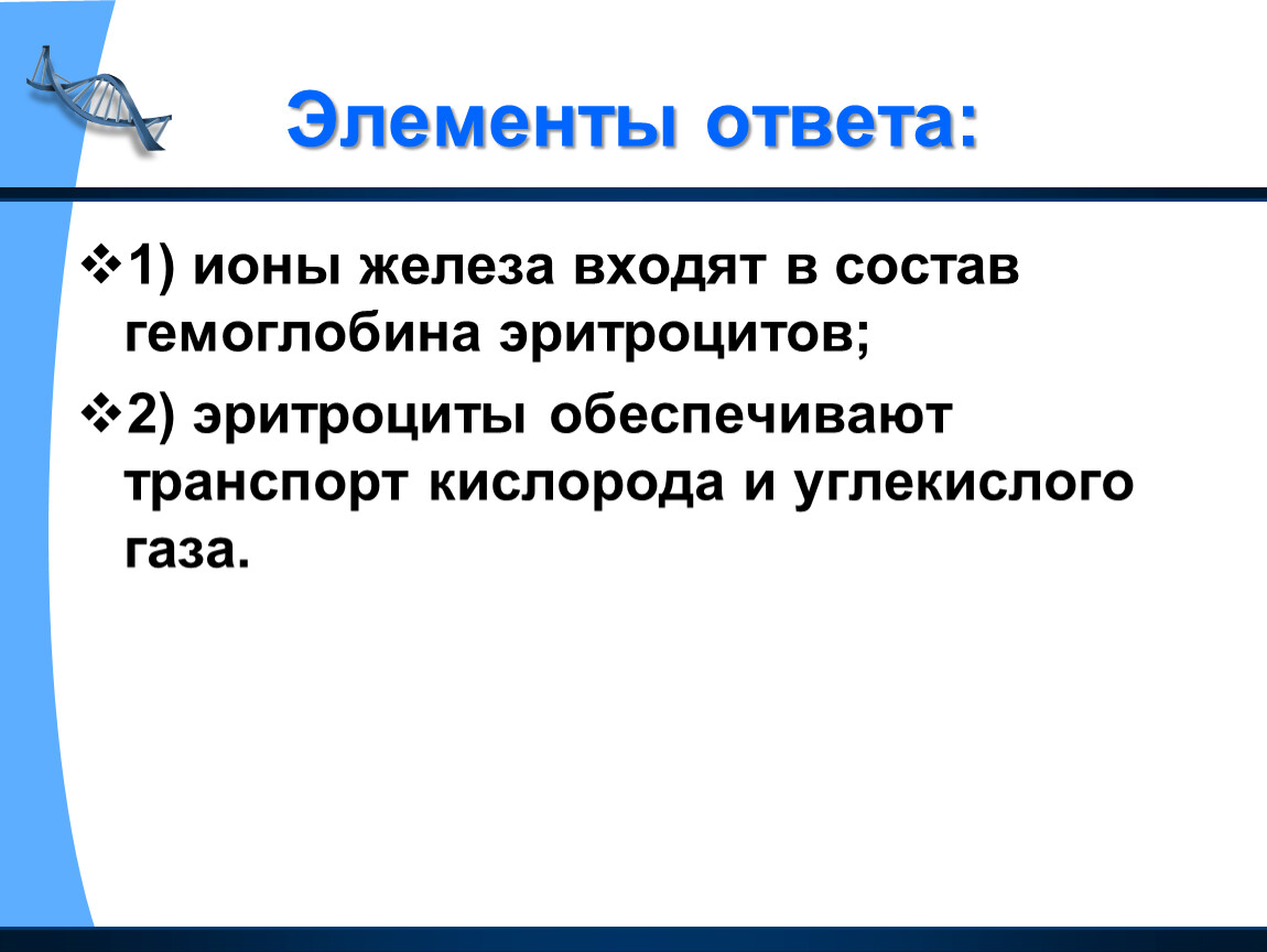 Транспорт ионов железа. Транспорт кислорода и углекислого газа обеспечивают. Обеспечивает транспорт ионов. Какие ионы входят в состав гемоглобина.