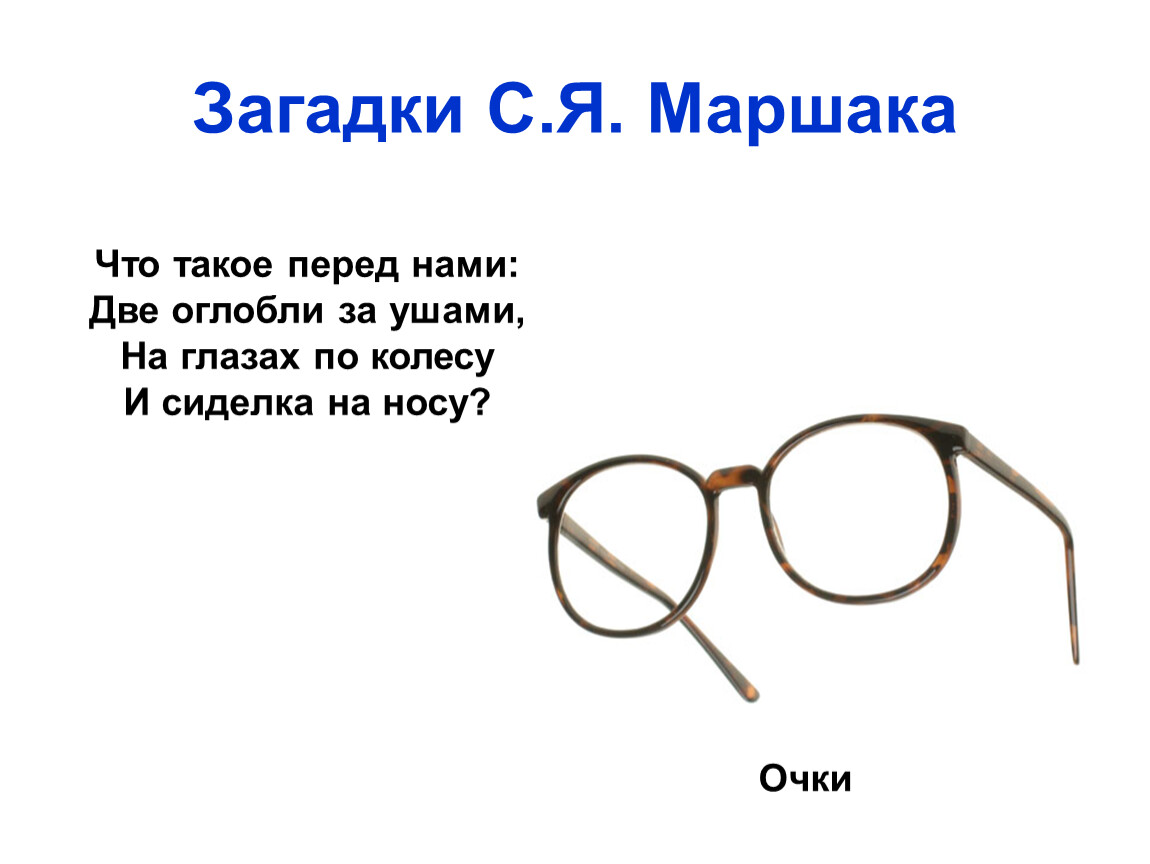 Слово очки. Самуил Яковлевич Маршак стихи для детей 2 класса. Стихотворение Самуила Яковлевича Маршака. Загадка про очки. Стихи про очки.