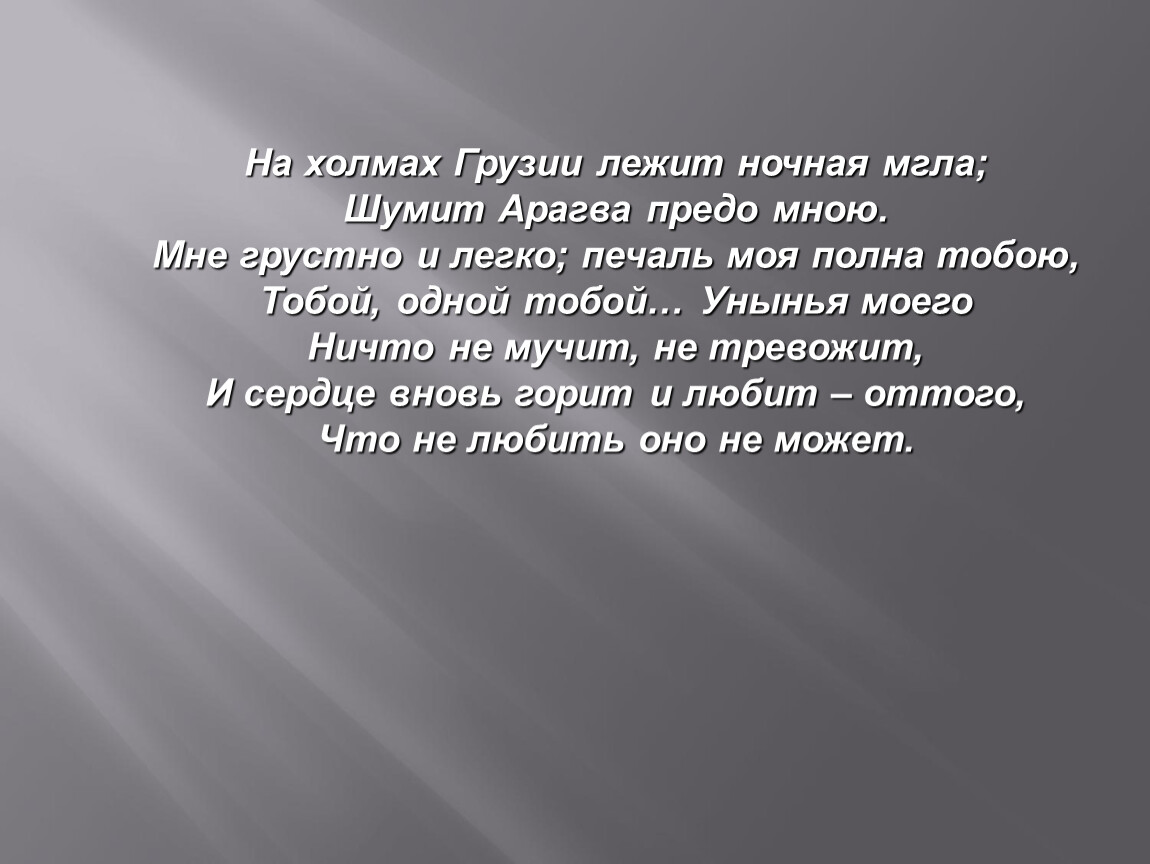 На холмах лежит ночная мгла. Ночная мгла Пушкин. Арагва Пушкин. На холмах Грузии лежит ночная мгла. На холмах Грузии.