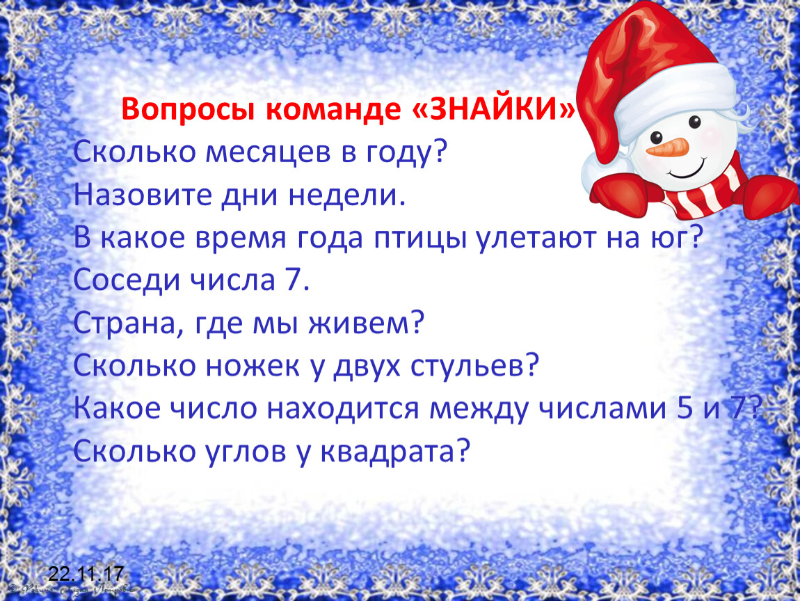 Викторина для подготовительной группы сколько длиться по времени. Вопросы командам на новый год. Сколько месяцев в зиме.