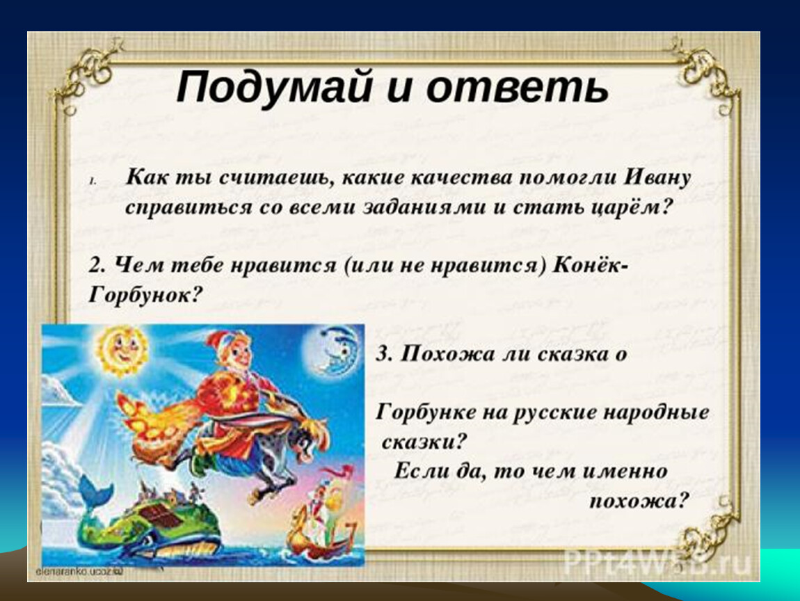 Ответь ивану. Конек горбунок вопросы. Вопросы по сказке конек горбунок. Вопросы по рассказу конек горбунок. Задача про конька Горбунка.