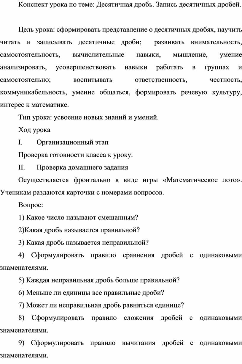 Конспект урока по теме: Десятичная дробь. Запись десятичных дробей.