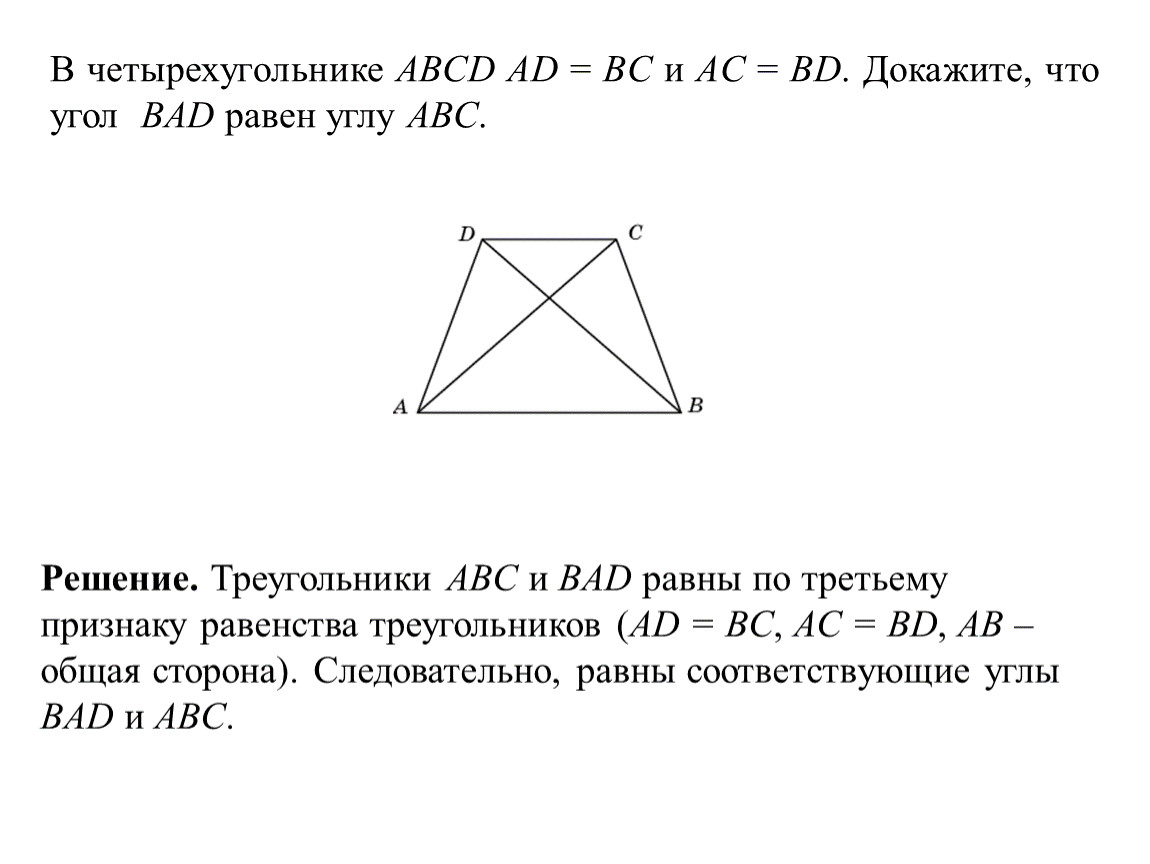 Доказать: ab||CD; ad||BC.. В четырехугольнике ABCD вс = ad и вс || ad. Докажите, что △АВС = △ADC..