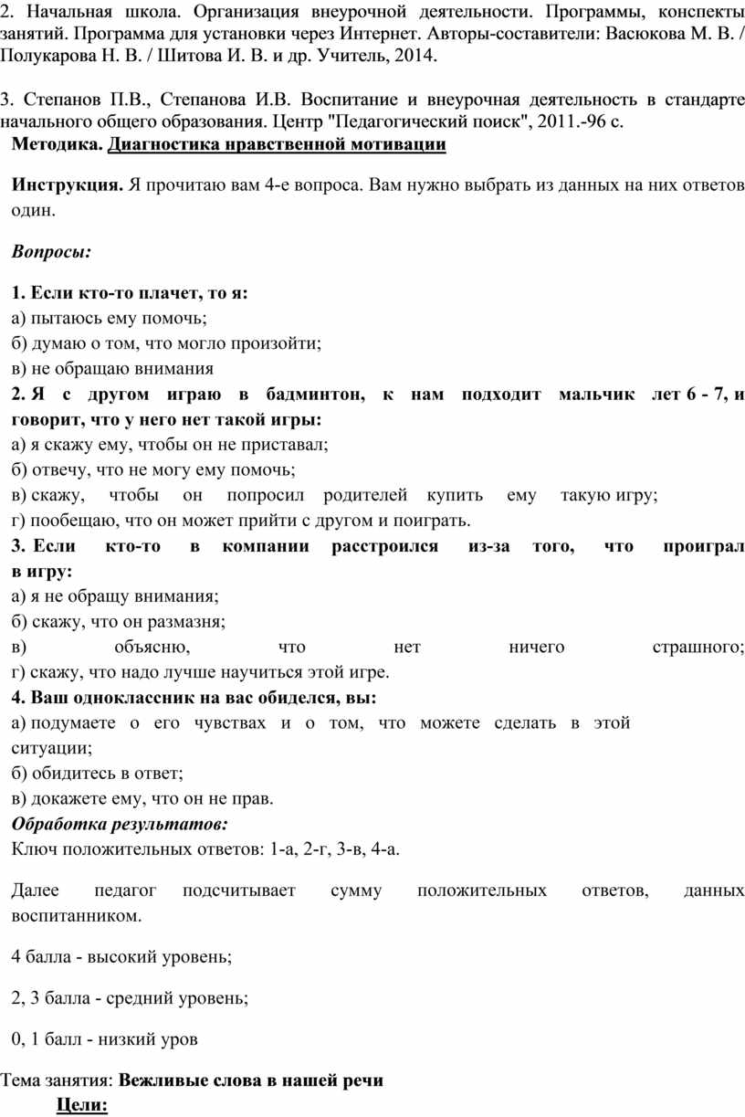 Конспект занятия по внеурочной деятельности «Добрым и вежливым будь!»  (Начальная школа)