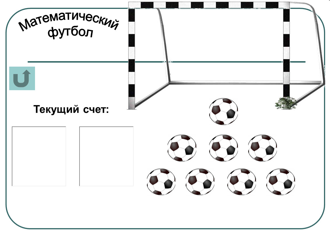 Математические прогнозы на сегодня. Математический футбол. Математика и футбол картинки. Игра математический футбол. Математика и футбол задания.
