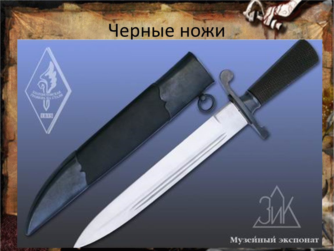 Уральский танковый черные ножи