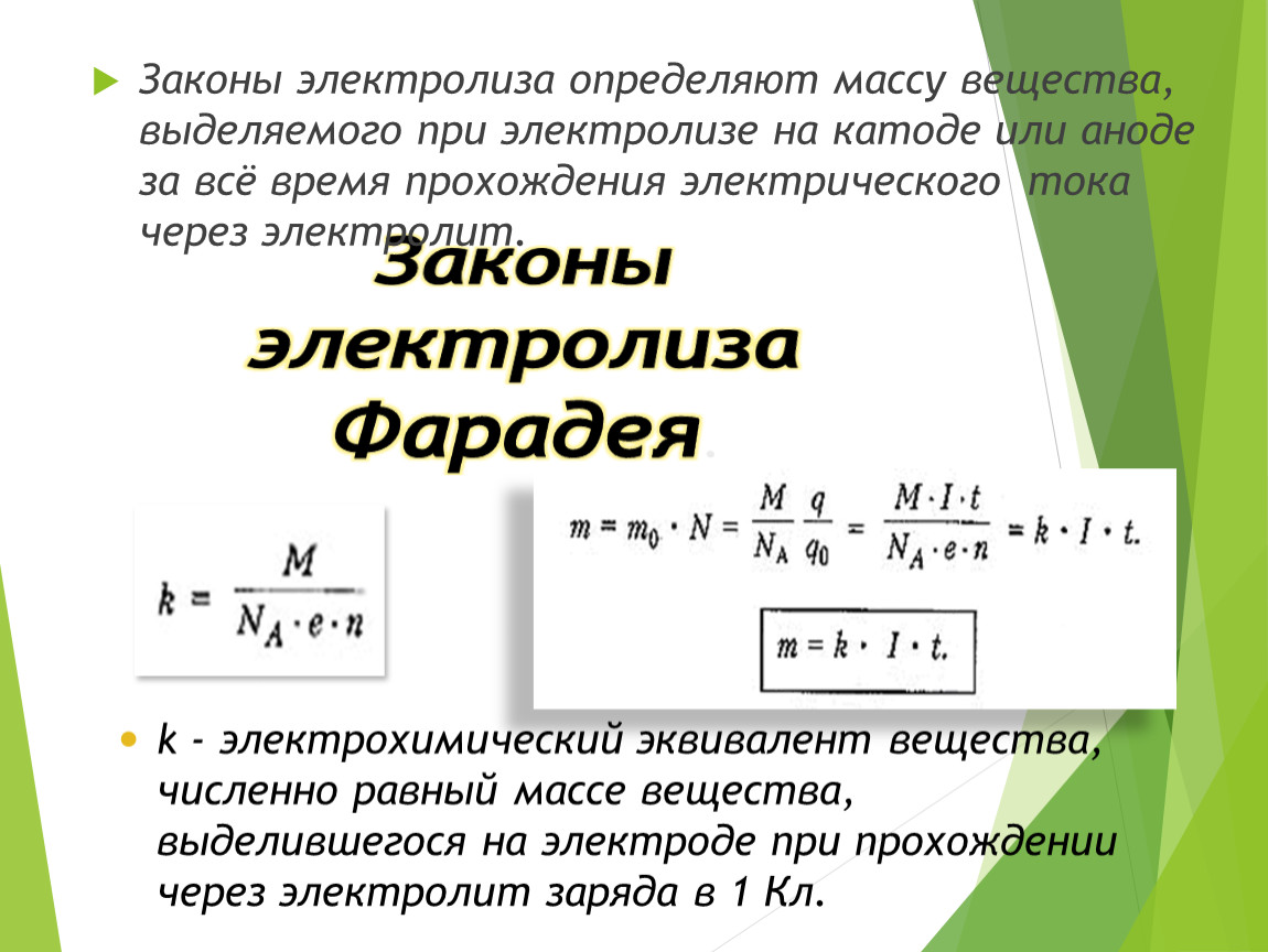 Сила тока на катоде. Закон электролиза. 2 Закон электролиза. Закон электролиза формула. Масса вещества при электролизе формула.