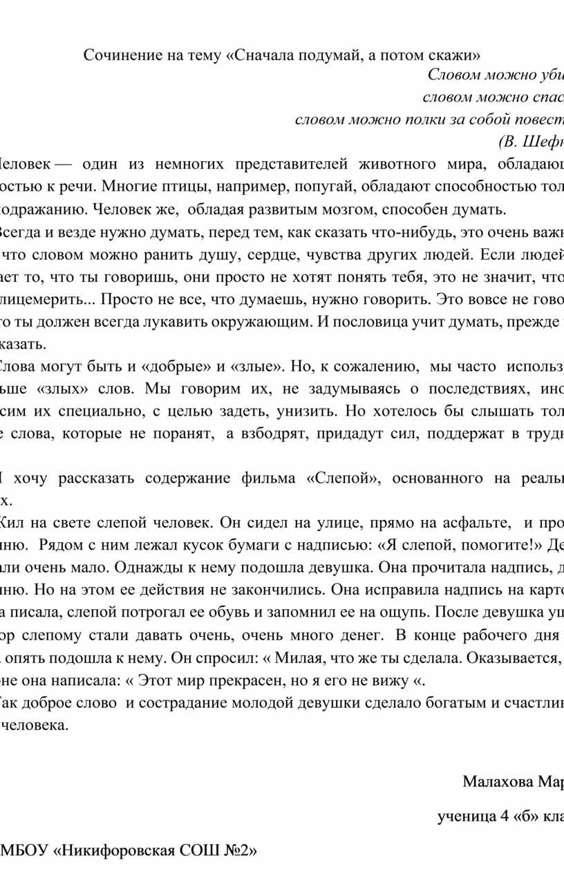 Подумай а потом делай. Пословица сперва подумай а потом скажи сочинение 4 класс. Сочинение по пословице сначала подумай а потом скажи. Сочинение про Малахова. Сочинение сначала подумай а потом скажи.