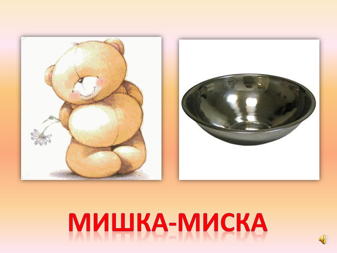 Миска мишка картинки для логопеда