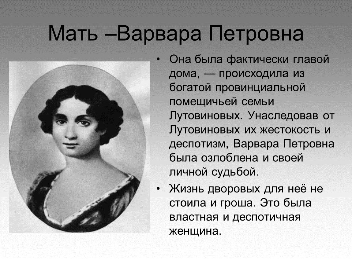 Мать тургенева. Мать Тургенева Варвара Петровна. Варвара Петровна Тургенева Лутовинова. Мать Варвара Петровна Лутовинова. Мать Тургенева биография.