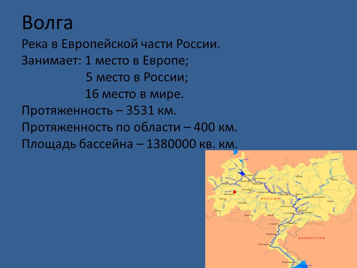 Река в европейской части россии 1870 км. Волга река в европейской части. Крупнейшая река европейской части России. Крупные реки европейской части. Крупные реки европейской части России.