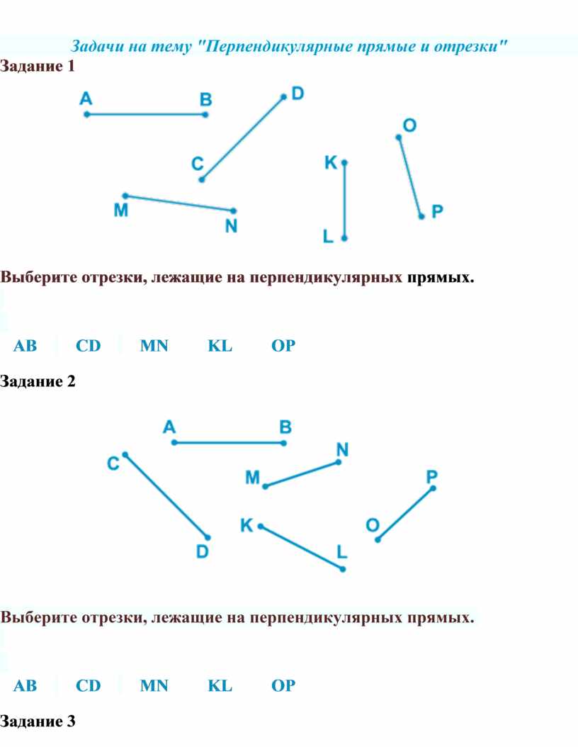 Перпендикулярные прямые перпендикулярные отрезки. Отрезки. Перпендикулярные отрезки. Отрезки прямых. Перпендикулярные прямые отрезки.