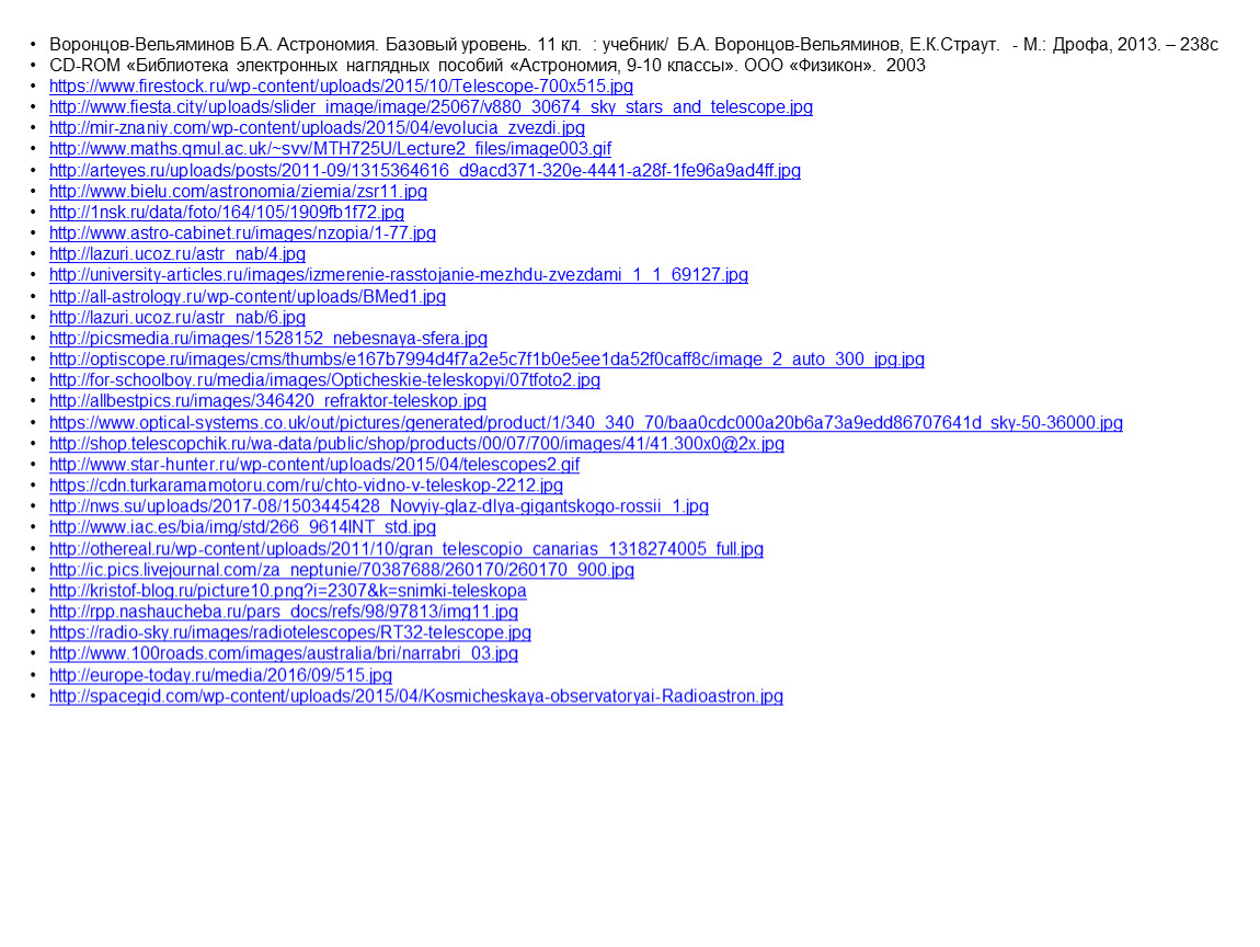 Литература для проекта по астрономии