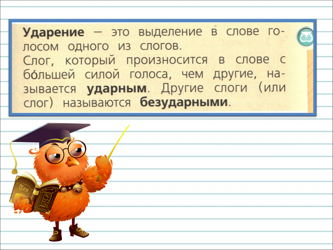 Ударение русский язык 1 класс презентация