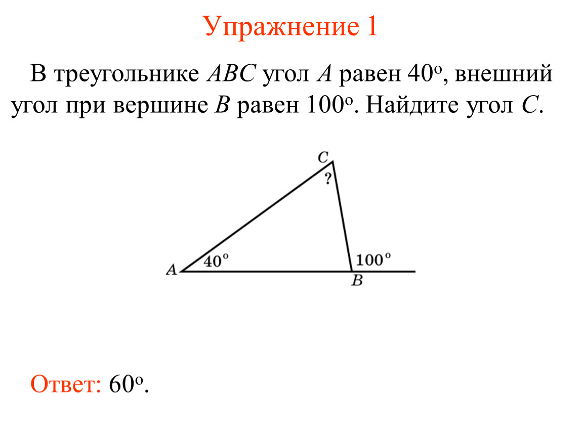 В треугольнике абс а 40 градусов. Треугольник БСА внешний угол 60. Внешний угол при вершине b треугольника ABC равен 100. Внешний угол при вершине b треугольника ABC. Внешний угол прямоугольного треугольника.