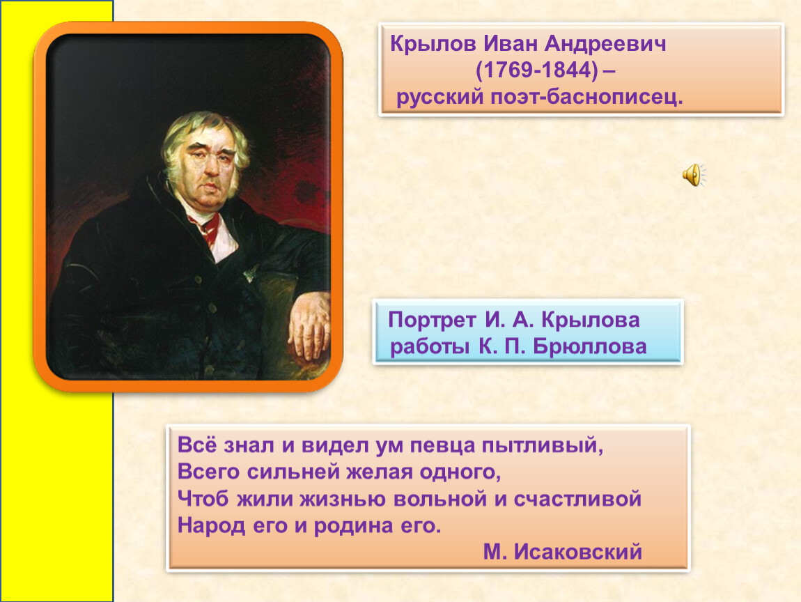 О крылове говорят. Ивана Крылова (1769–1844). Крылов презентация.