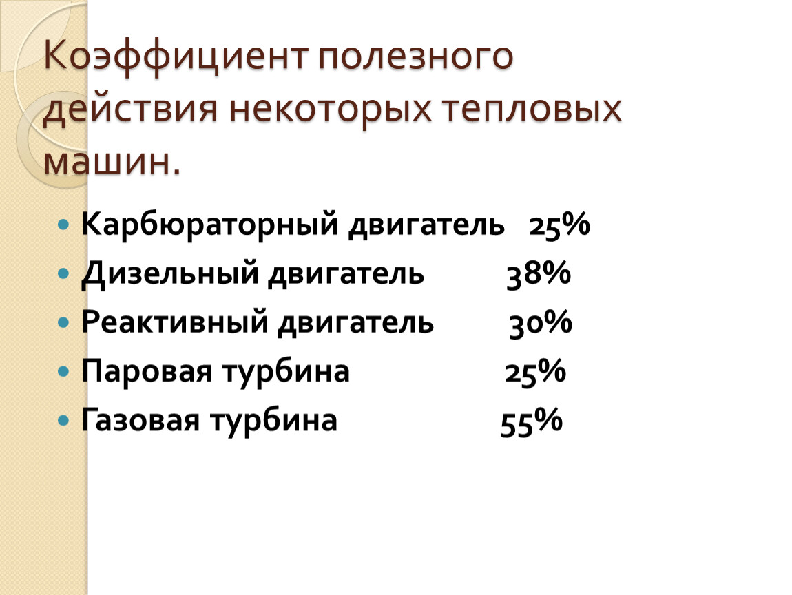 Тепловые двигатели. КПД теплового двигателя. Пути совершенствования  тепловых двигателей. Холодильник