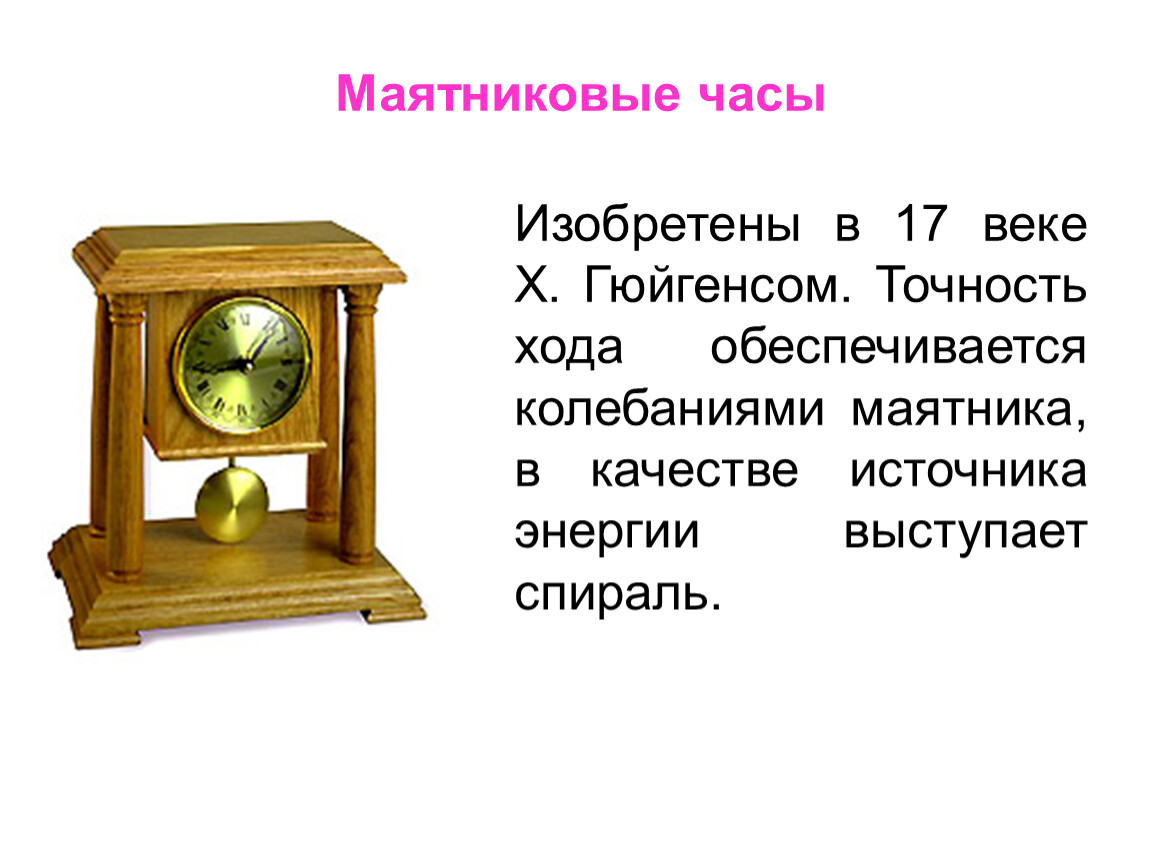 Сообщение про часы. Маятниковые часы Галилео Галилея. Первые маятниковые часы. Маятниковые часы Гюйгенса. Маятниковые часы изобрел.