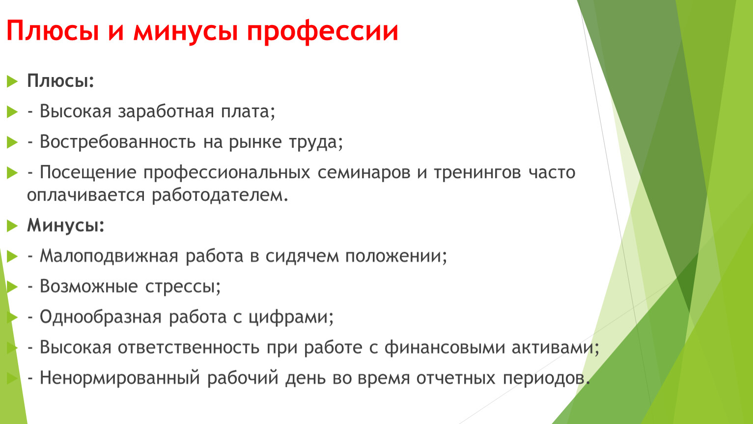 Плюсы и минусы работы. Плюсы и минусы бизнес Аналитика. Финансовый аналитик плюсы и минусы. Плюсы и минусы Аналитика. Финансовый аналитик плюсы и минусы профессии.