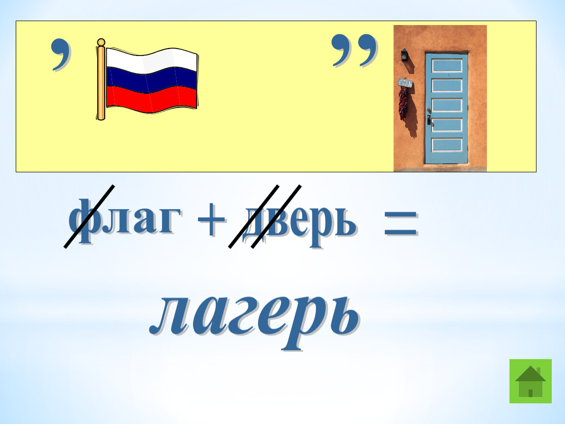 Значение слова дол. Ребусы для лагеря. Летние ребусы. Ребусы для детей в лагере. Ребусы про лето.