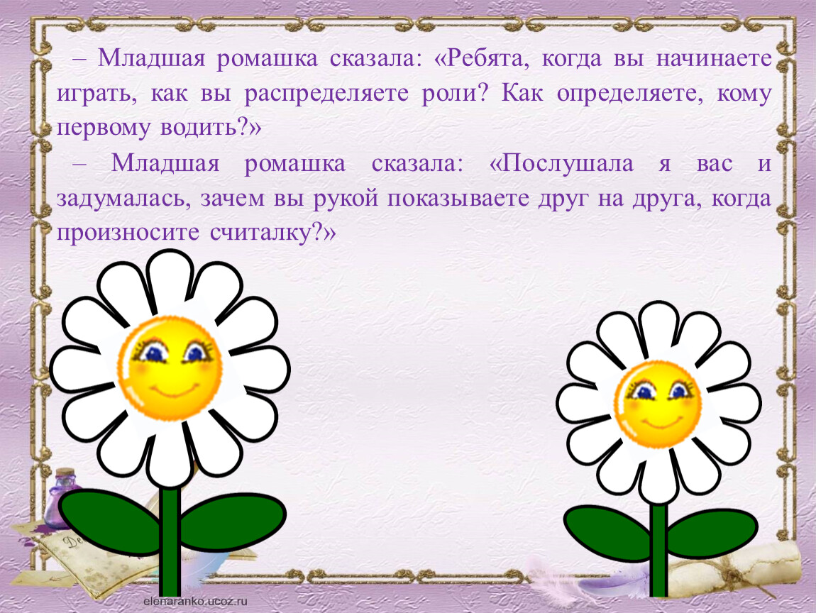 Расскажи по схеме о главном герое сказки ромашка как выглядела свойства характера где росла