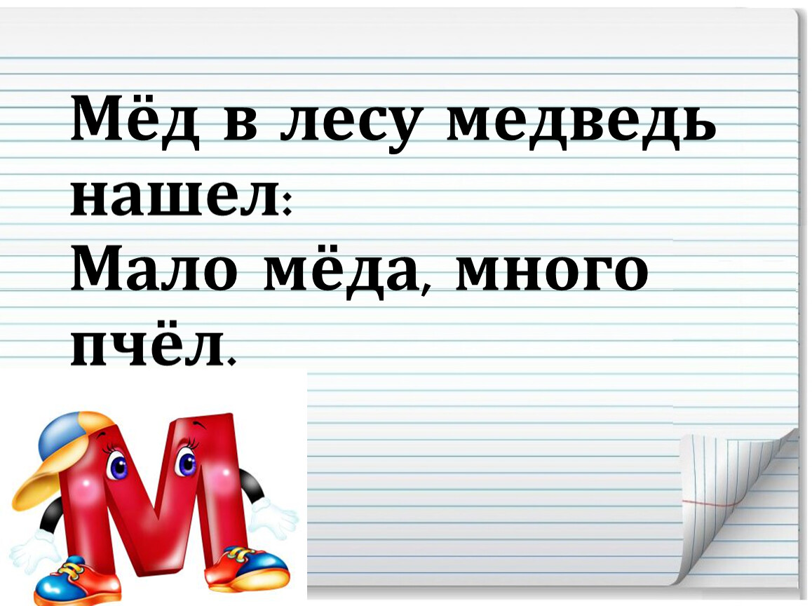 Мало ищут. Мед в лесу медведь нашел. Мед в лесу медведь нашел мало меду много. Скороговорка мед в лесу медведь нашел. Скороговорка много пчел мало меда.