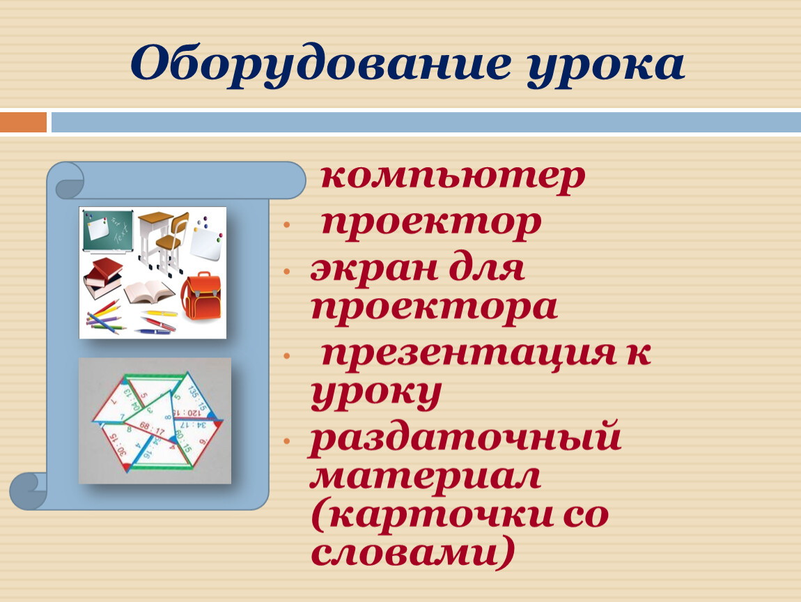 Оборудование урока. Оборудование на уроке. Оборудование на уроке математики. Оборудование на уроке русского языка. Оборудование урока примеры.