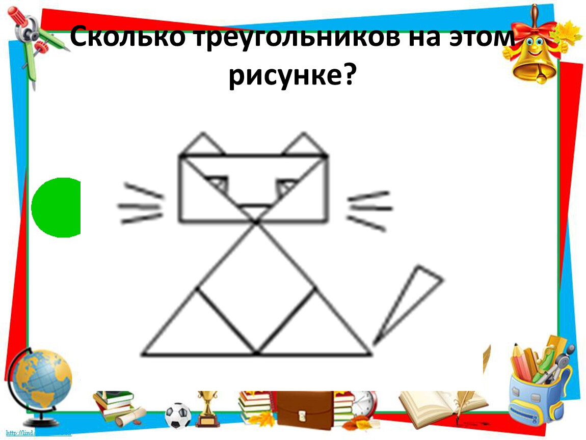 Треугольник 1 класс. Сколько треугольников на этом рисунке. Сколько треугольников для дошкольников. Загадка сколько треугольников в треугольнике. Головоломка 4 класс сколько треугольников на рисунке.