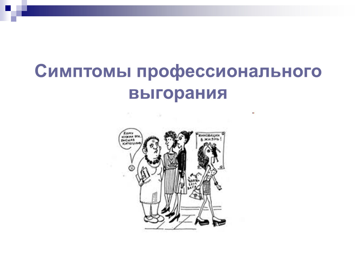 Признаки выгорания. Четырехфакторная модель выгорания рисунок.