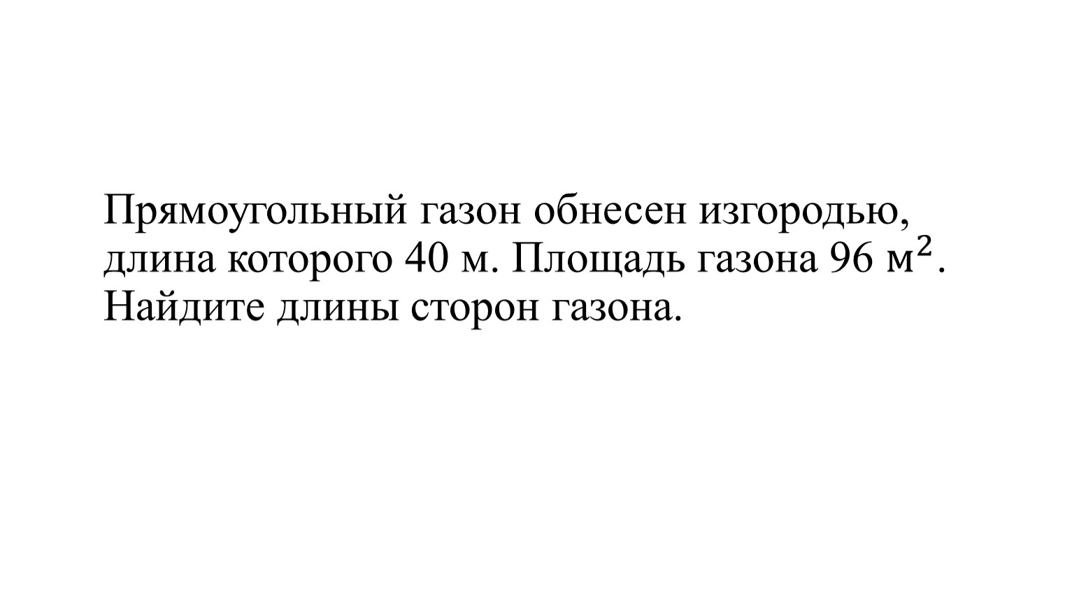 Прямоугольный газон обнесен изгородью длиной 30м …