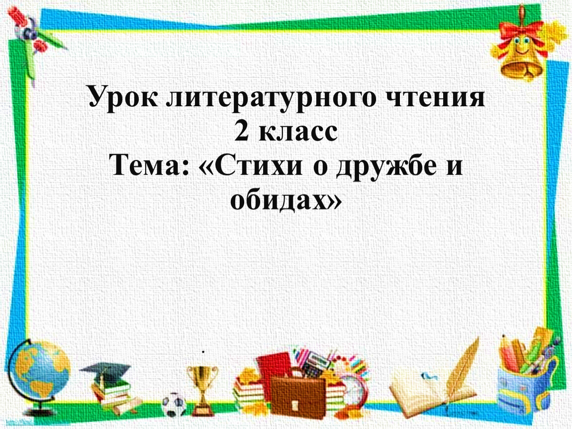 Презентация по чтению 2. Урок литературного чтения. Урок литературного чтения 2 класс. Урок чтения 2 класс. Урок по литературному чтению 2 класс.