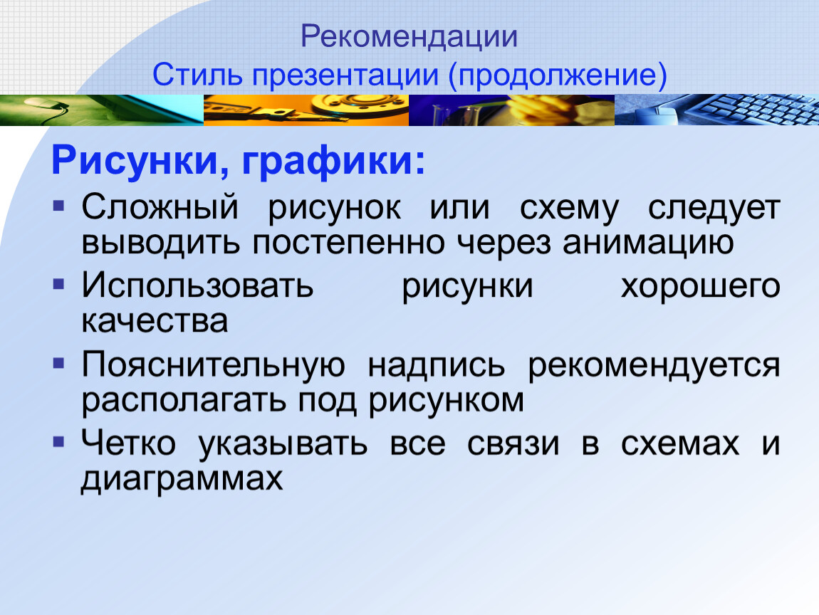 Перечислите рекомендации