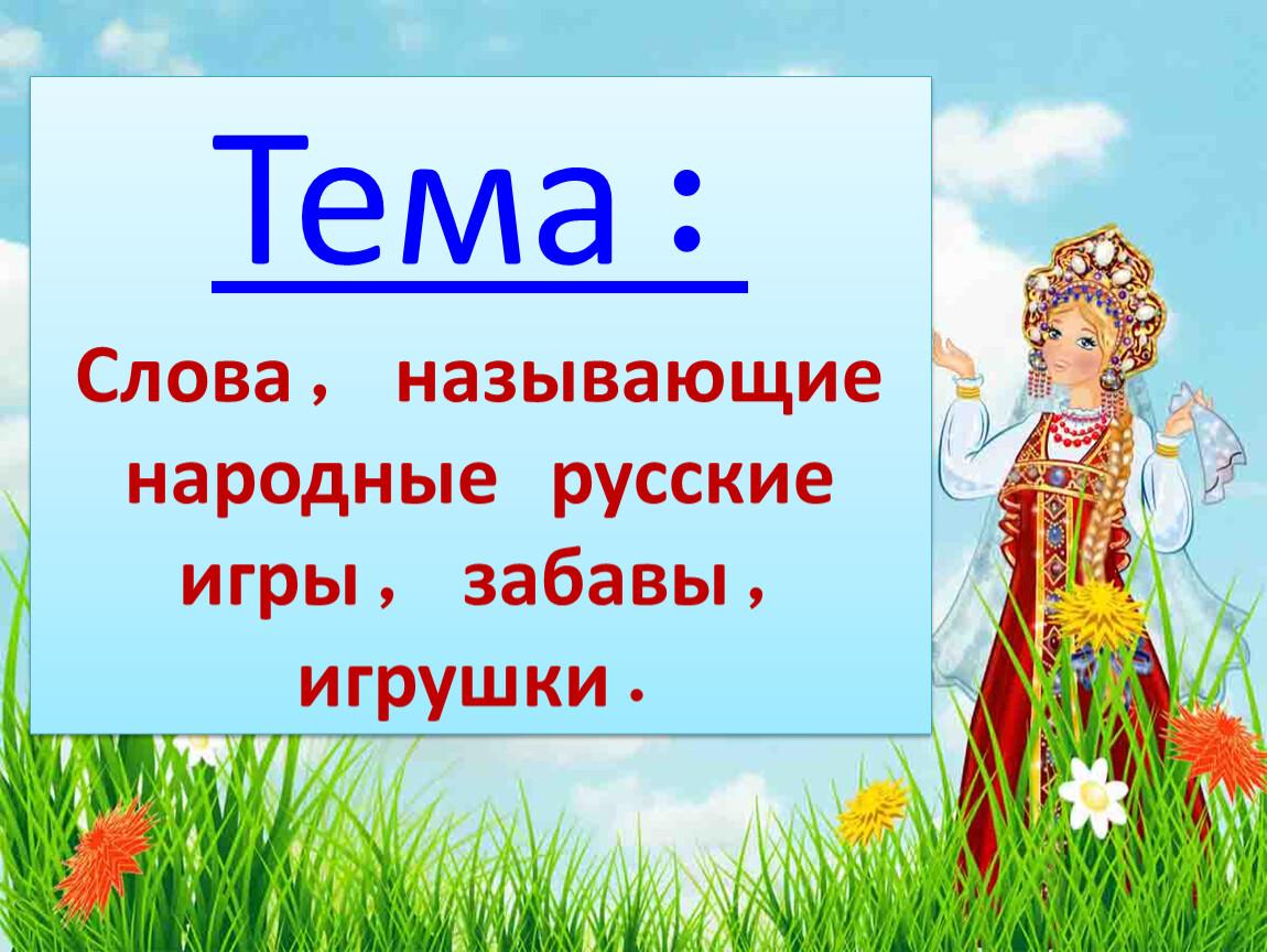 Назови народные. Народные игры родной язык 2 класс. Игры русского народа 2 класс. Слова называющие игры забавы. Русские игрушки игры забавы.