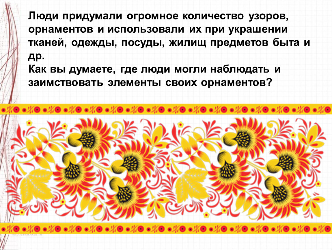 Узоры которые создали люди изо 1 класс презентация школа россии