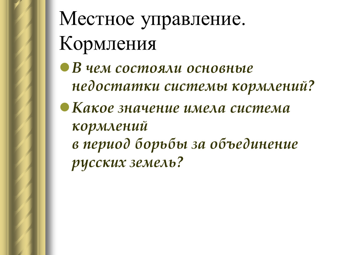 Система кормлений. Недостатки системы кормления. Система кормлений кратко. Минусы системы кормления. Местное управление система кормлений.