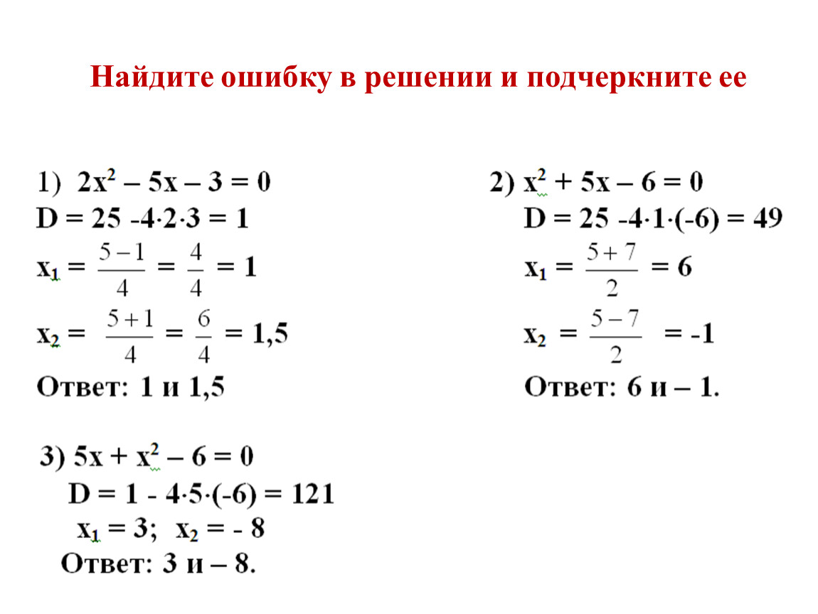 Обнаруживший ошибку. Найти ошибку в решении уравнения. Найдите ошибки при решении квадратных уравнений. Квадратные уравнения ОГЭ. Ошибки при решении квадратных уравнений.